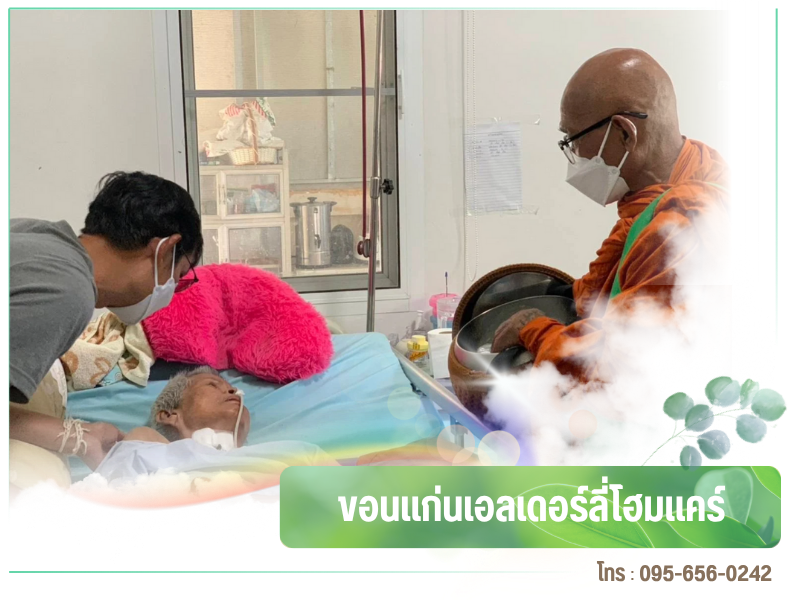 ศูนย์ดูแลผู้สูงอายุติดเตียง ขอนแก่น